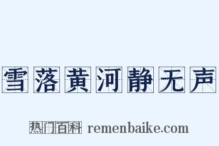 雪落黄河静无声是什么意思的图片